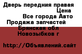 Дверь передния правая Land Rover freelancer 2 › Цена ­ 15 000 - Все города Авто » Продажа запчастей   . Брянская обл.,Новозыбков г.